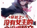 女主爆料吃瓜文小说,娱乐圈背后的惊天秘密大揭秘